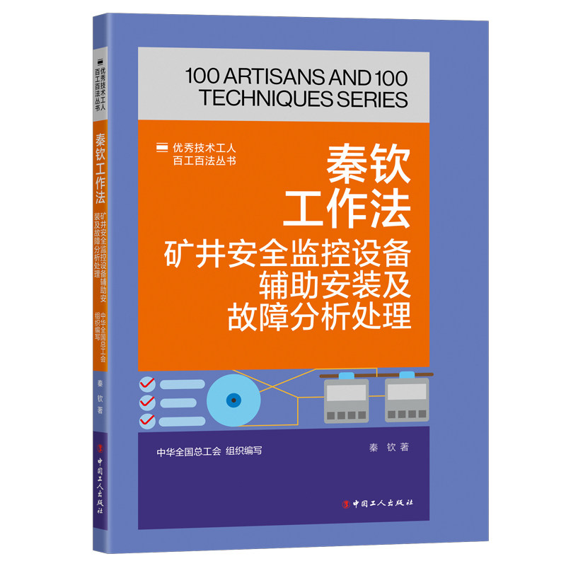 秦钦工作法 : 矿井安全监控设备辅安装及故障分析处理 矿井设备安装维修 秦钦工作法 9787500884675