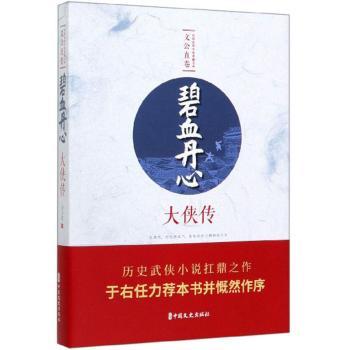 碧血丹心 大侠传 武侠小说经典 碧血丹心传奇 江湖恩怨情仇 侠义精神传承 英雄人物传记 经典武侠故事 热血江湖情怀 9787520514118
