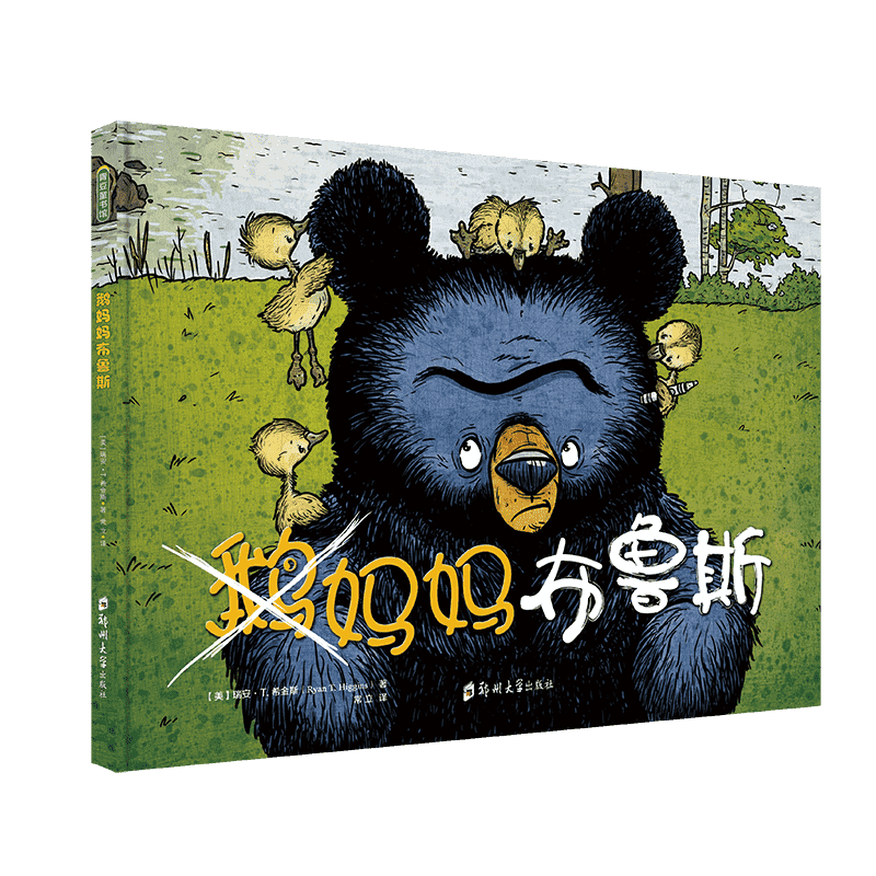 正版包邮 鹅妈妈布鲁斯 [美]瑞安·T.希金斯 著 9787564525941 郑州大学
