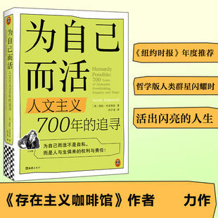 正版包邮 为自己而活：人文主义700年的追寻 [英]莎拉·贝克韦尔 9787549643288 文汇