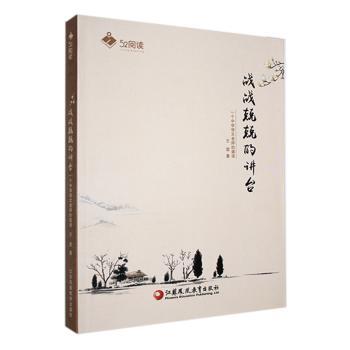 战战兢兢的讲台 一个中学语文老师的语 语文教学实战案例 课堂管理技巧 学生阅读指导 教师成长 ISBN9787549904952