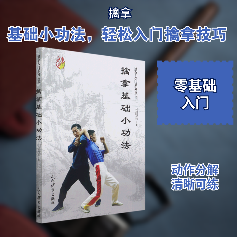擒拿基础小功法/擒拿入门系列丛书 擒拿基础功法 入门系列丛书 防身术入门 实战技巧教学 动作图解详解 零基础 9787500960133