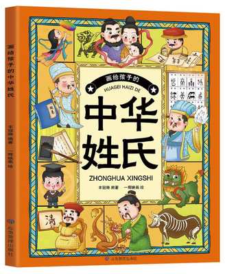 正版新书 画给孩子的中华姓氏（表征中人族血缘关系的符号，见中国人生命的生生不息。姓氏文化知识读本） 师鲁贝尔