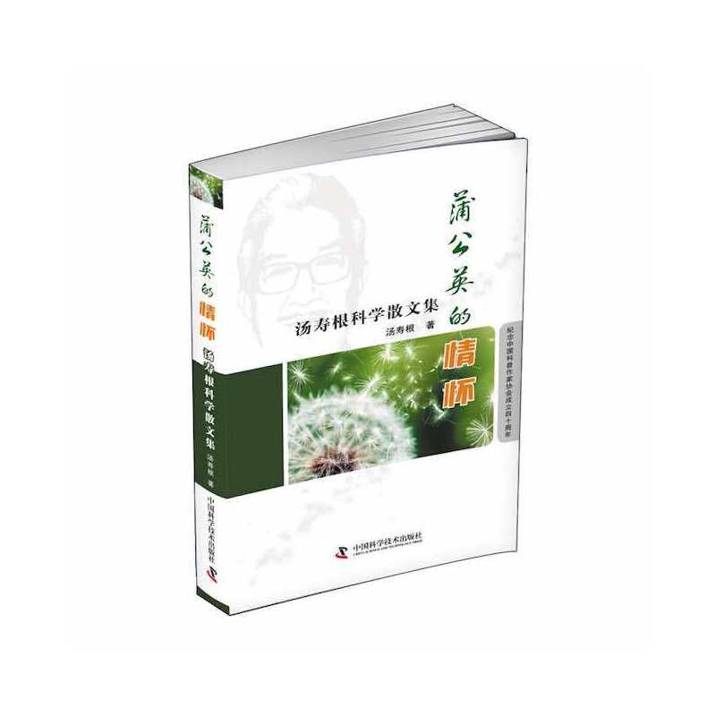 正版包邮 蒲公英的情怀——汤寿根科学散文集 汤寿根著 9787504697707 中国科学技术出版社
