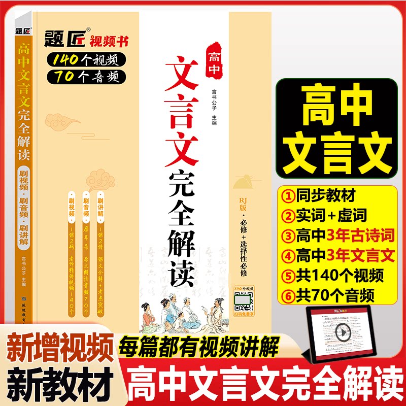 高中文言文解读 高考考点 逐句翻译 全面解析 经典范文 文言实词 文言虚词 语法详解 高考真题9787572446566