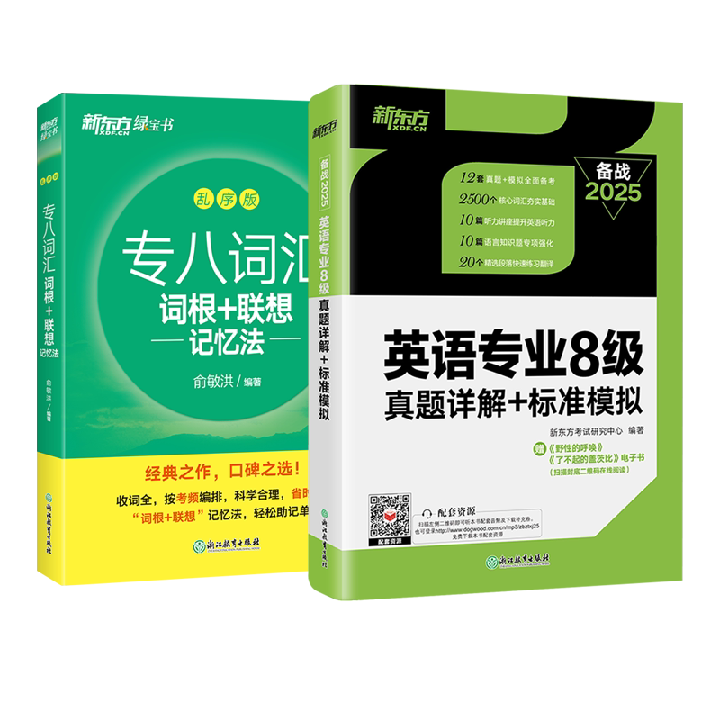 正版包邮 新东方(25)英语专业8级真题详解+标准模拟+词汇词根+联想记忆法乱序版 俞敏洪 9787572273537 浙江教育