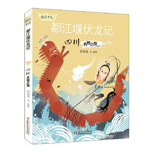 正版包邮 传说中国——都江堰伏龙记：四川名胜之旅 张国龙 9787514864250 中国少年儿童出版社