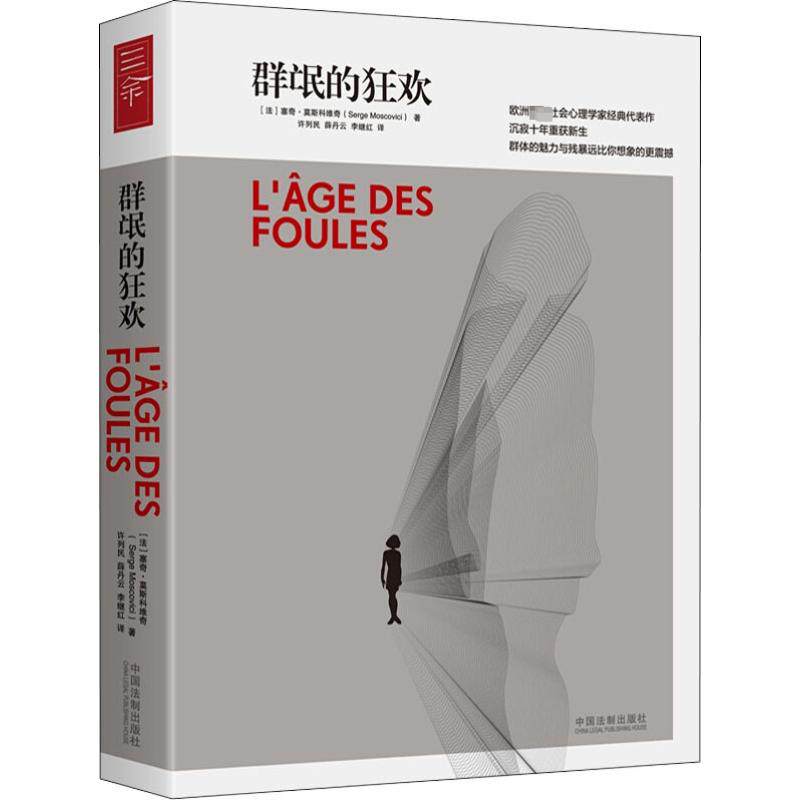 正版包邮 群氓的狂欢 (法)塞奇·莫斯科维奇(Serge Moscovici) 9787509383827 中国法制出版社