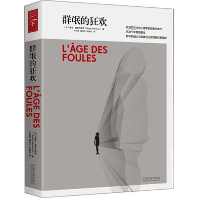 正版包邮 群氓的狂欢 (法)塞奇·莫斯科维奇(Serge Moscovici) 9787509383827 中国法制出版社