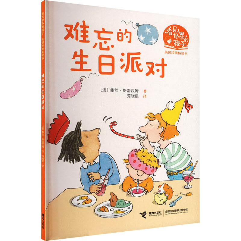 难忘的生日派对 小学生生日故事书 精美插图 亲子互动 社交礼仪启蒙 6-12岁儿童课外读物 ISBN9787544884389
