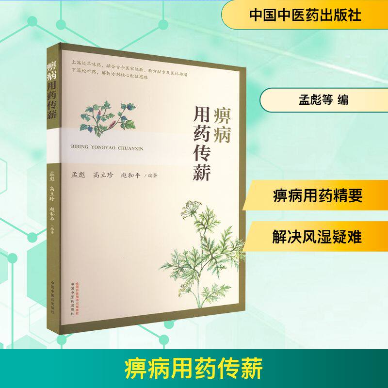 痹病用药传薪 风湿骨病患者 中医专家撰写 科学用药指南 图解案例 9787513296366