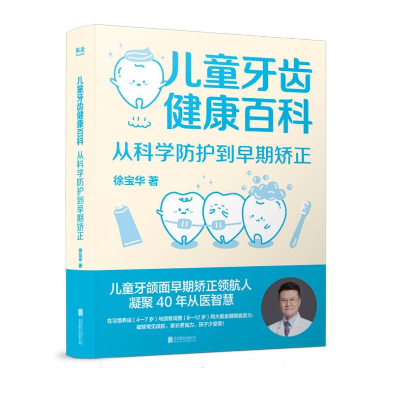 正版包邮 儿童牙齿健康百科:从科学防护到早期矫正 徐宝华| 9787559688538 北京联合