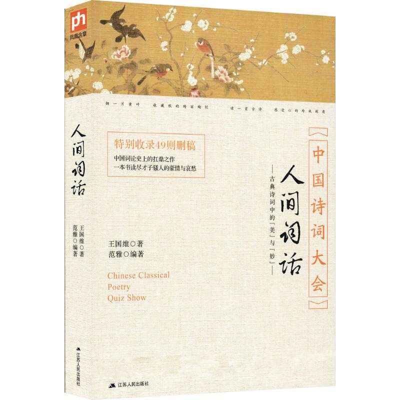 正版包邮 人间词话 王国维 9787214175410 江苏人民出版社