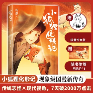 正版包邮 小狐狸化形记签章本 扬纸 著 9787513358576 新星