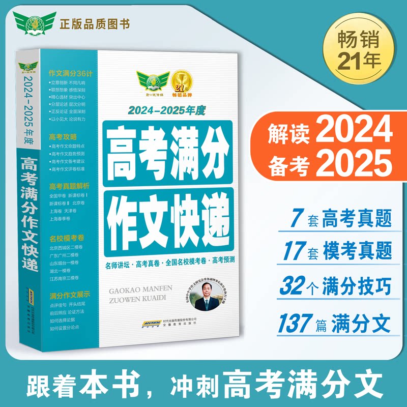 正版包邮 高考满分作文快递 朱庆和 编 9787533656188 安徽教育出版社