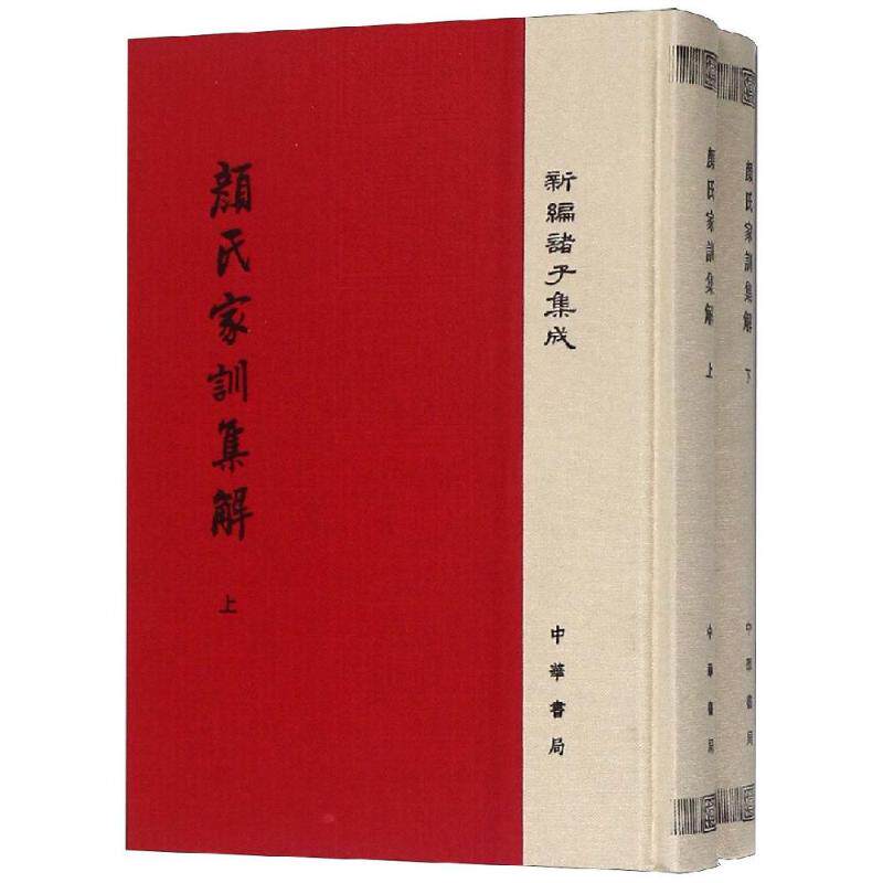 颜氏家训集解(精)(全2册)/新编诸子集成 颜氏家训集解 全2册精装 新编诸子集成 家庭教育指南 治学方法解析 9787101116724