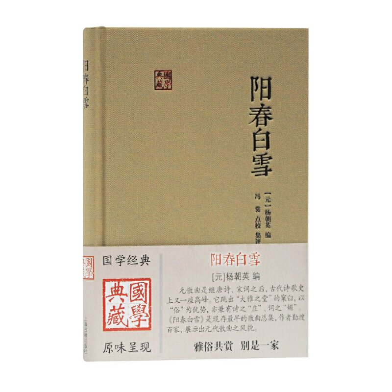 阳春白雪 阳春白雪 经典文学 文化传承 文学赏析 艺术鉴赏 诗词解析 审美提升 文人雅趣 9787532592524