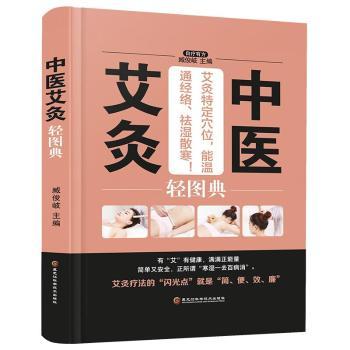 中医艾灸轻图典(精装) 新手入门艾灸教程 家庭养生祛湿驱寒 位解 9787538895216