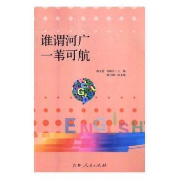 正版包邮 谁谓河广 一苇可航 蒋义哲,孙国芹 9787206154508 吉林人民出版社有限责任公司