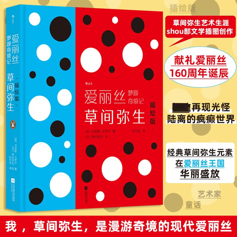 爱丽丝梦游奇境记:草间弥生插绘版 草间弥生插绘 经典童话 全彩印刷 子读 波点艺术 儿童启蒙9787559498717