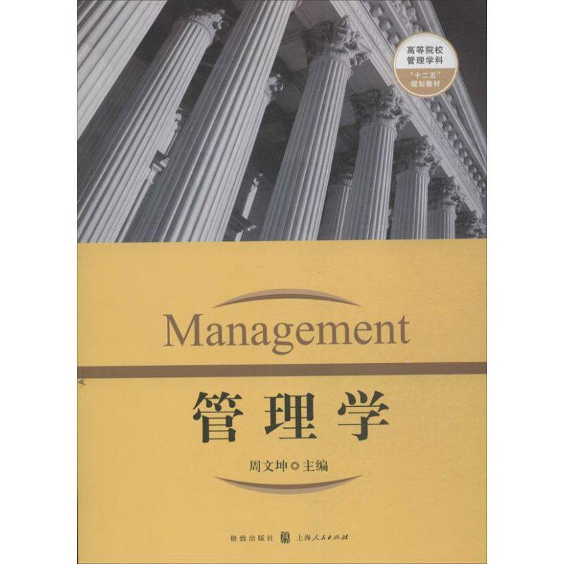 管理学 经典管理学教材 企业案例分析 职场技能提升 学生 理论实践结合 领导力培养 团队协作技巧 战略决策方法 9787543222762