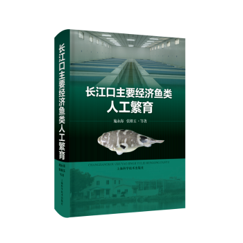 正版包邮 长江口主要经济鱼类人工繁育：：： 施永海，张根玉等著 9787547860786 上海科学技术出版社