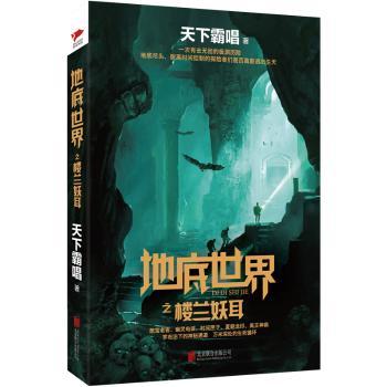 正版新书 地底世界之楼兰妖耳 天下霸唱著 9787550289680 北京联合出版公司