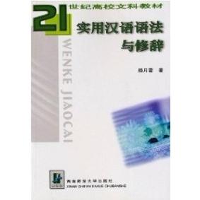 实用汉语语法与修辞 学生汉语语法 教师教学用书 写作修辞技巧 实用表达提升 系统语法讲解 丰富例句分析 9787562121046