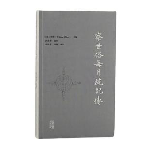 英 社 上海古籍出版 张西平 包邮 察世俗每月统记传 谢辉 主编 米怜 9787573201423 正版 刘美华 审校 编校