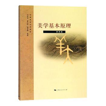美学基本原理(第4版)/刘叔成 艺术设计专业学生教材 系统美学知识 刘叔成经典著作 精美插图 9787208091337