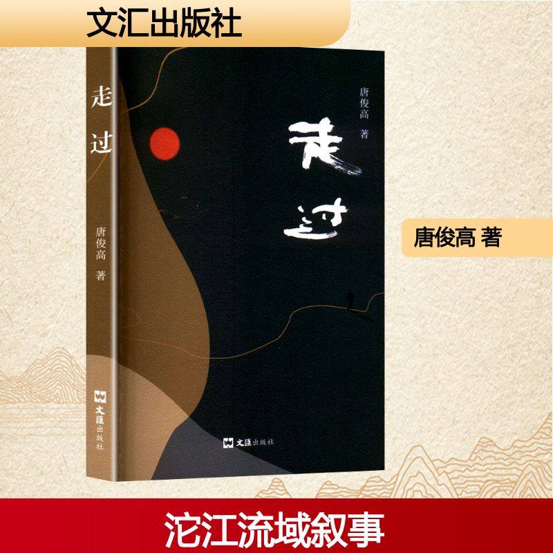 正版包邮 走过 唐俊高 著 9787549645114 文汇出版社
