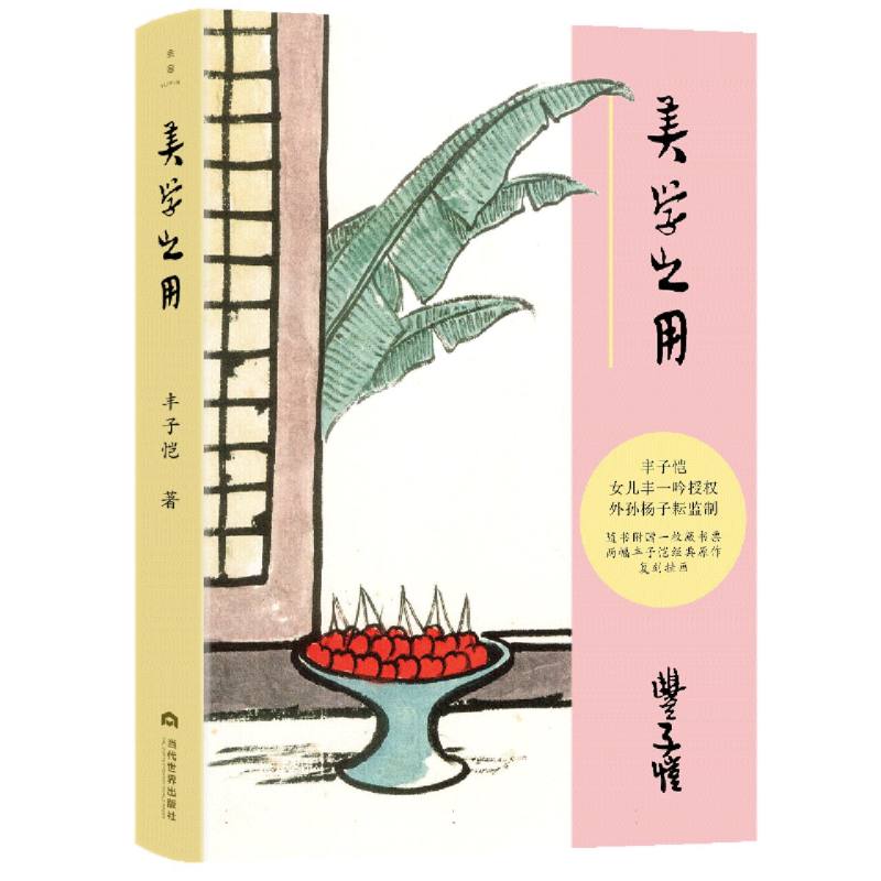 正版包邮 美学之用 丰子恺| 9787509018354 当代世界