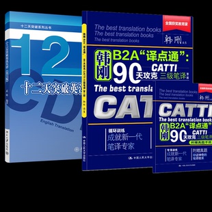 正版包邮 90天攻克CATTI三级笔译(第二版)+十二天突破英汉互译(第三版) 韩刚 9787300216942 中国人民大学