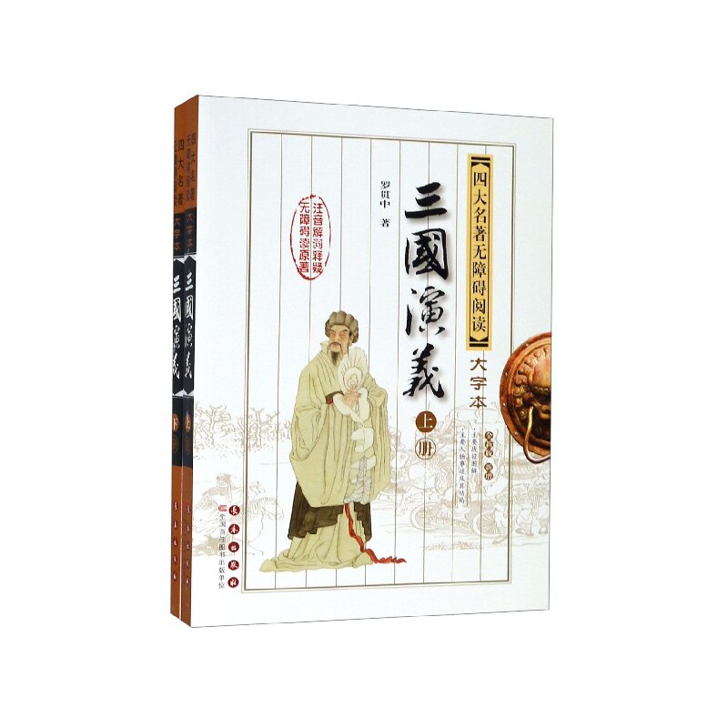三国演义/四大名著无障碍阅读:大字本 三国演义原著 四大名著大字本 无障碍阅读 经典文学名著 学生青少年阅读 9787544550857