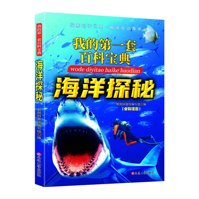 正版包邮 海洋探秘 朝旭科普馆编写 9787568803984 延边大学出版社
