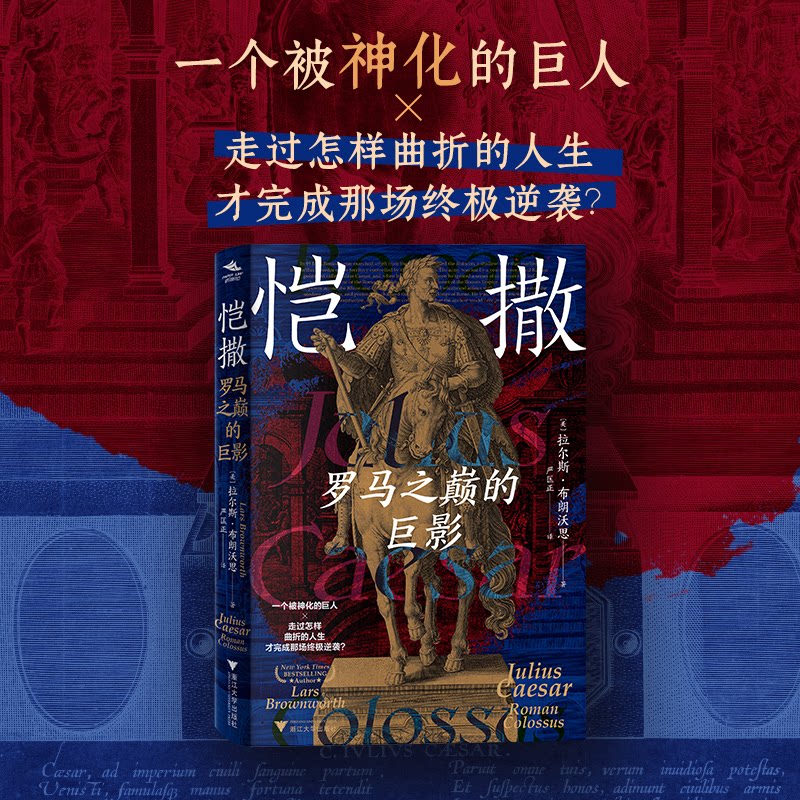 正版包邮 恺撒 (美) 拉尔斯·布朗沃思著 9787308273107 浙江大学出版社
