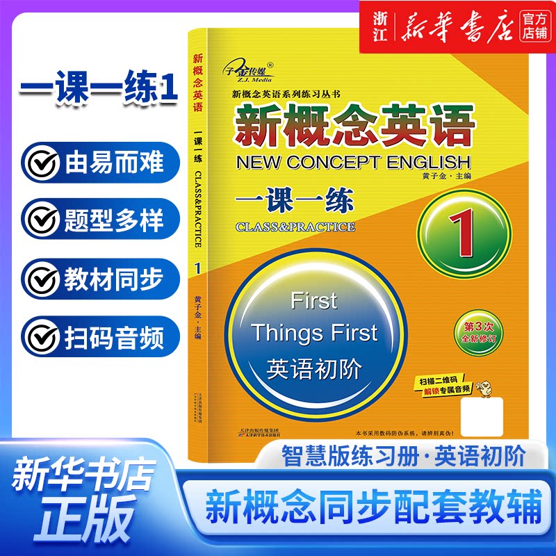 正版包邮 新概念英语一课一练1册（23） 黄子金 主编 编 9787530897263 天津科学技术出版社