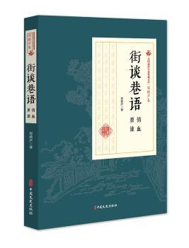 正版新书 街谈巷语：情血原谅 程瞻庐 9787520509114 中国文史出版社