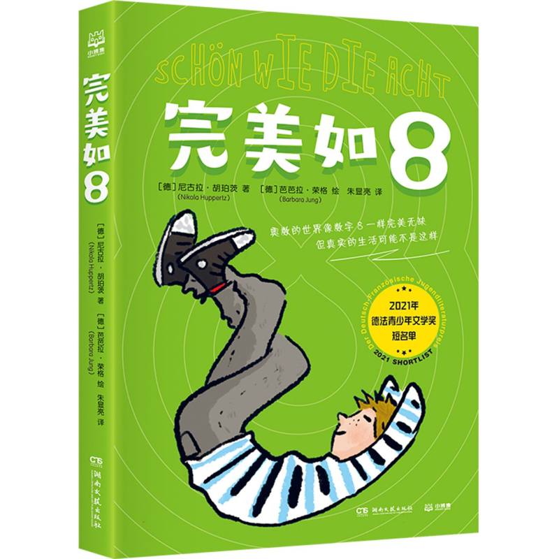 正版包邮 完美如8 (德)尼古拉·胡珀茨|责编:匡杨乐|译者:朱显亮|绘画:(德)芭芭拉·荣格 9787572613975 湖南文艺