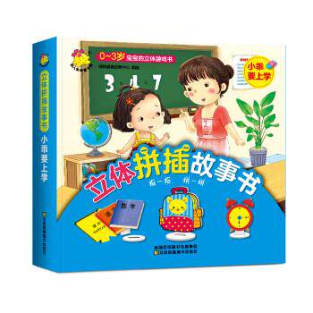 立体拼插故事书.小乖要上学 立体拼插故事书 小乖上学故事 亲子互动玩具 儿童入学书籍 动手益智读物 3D立体场景 9787558053665