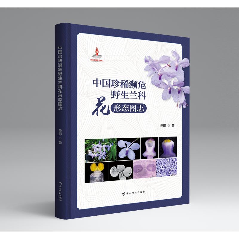 中国珍稀濒危野生兰科花形态图志 全彩高清 形态解析 科学 态保护法 植物图鉴书 野生花卉图9787558755019