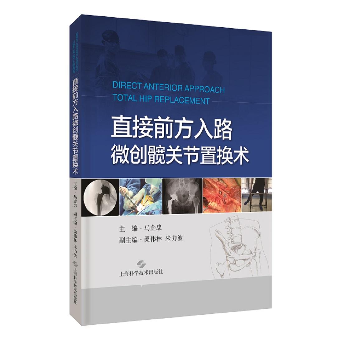 正版包邮 直接前方入路微创髋关节置换术 马金忠 主编 9787547852880 上海科学技术出版社