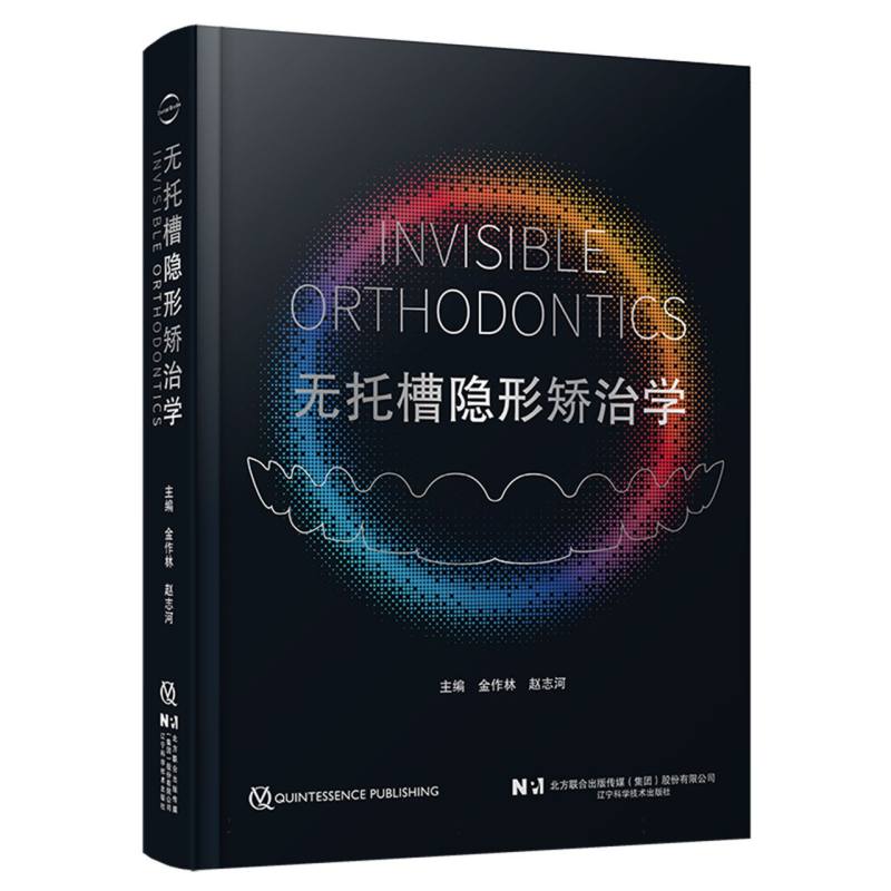 正版包邮 无托槽隐形矫治学 编者:金作林//赵志河| 9787559143563 辽宁科技