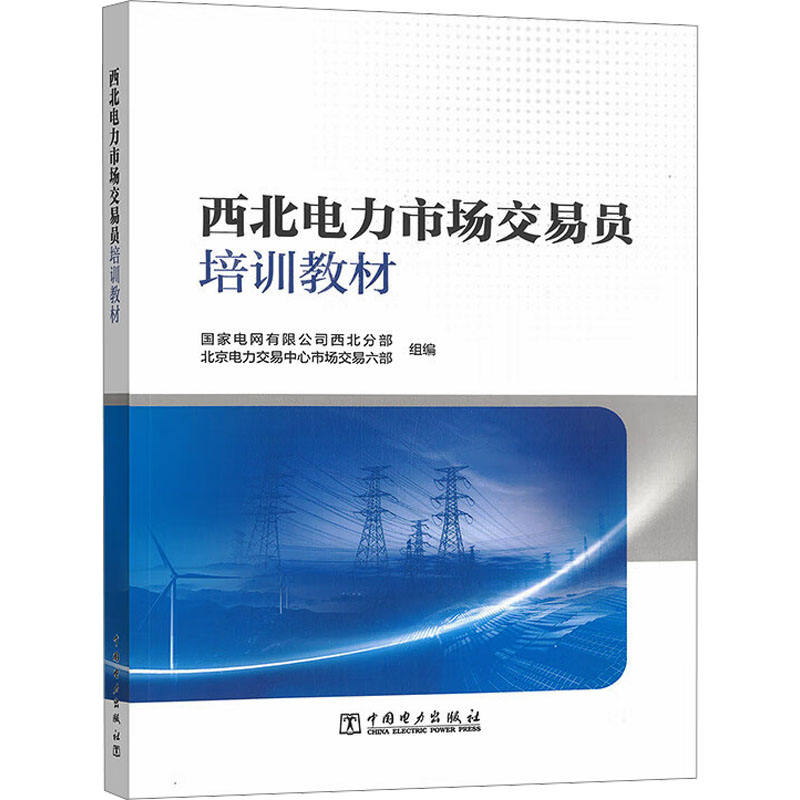 西北电力市场交易员培训教材 系统知识体系 实操指导 政策解读 西北区域电力交易 ISBN9787519895280
