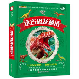 正版包邮 动物童话百科全书--恐龙王国寻宝记：远古恐龙寻宝记 崔钟雷 9787531865667 黑龙江美术出版社