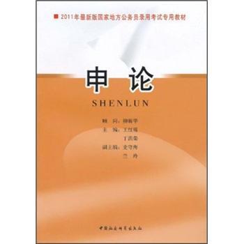 申论 申论备考 公务员 高分技巧 真题解析 范文参考 答题模板 题型分类 写作指导 9787500491286
