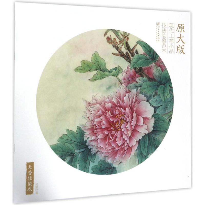 天香轻染衣 汉服文化 传统染织 古风设计 服饰美学 非遗技艺 诗意染衣 经典案例 工艺详解 9787548053033