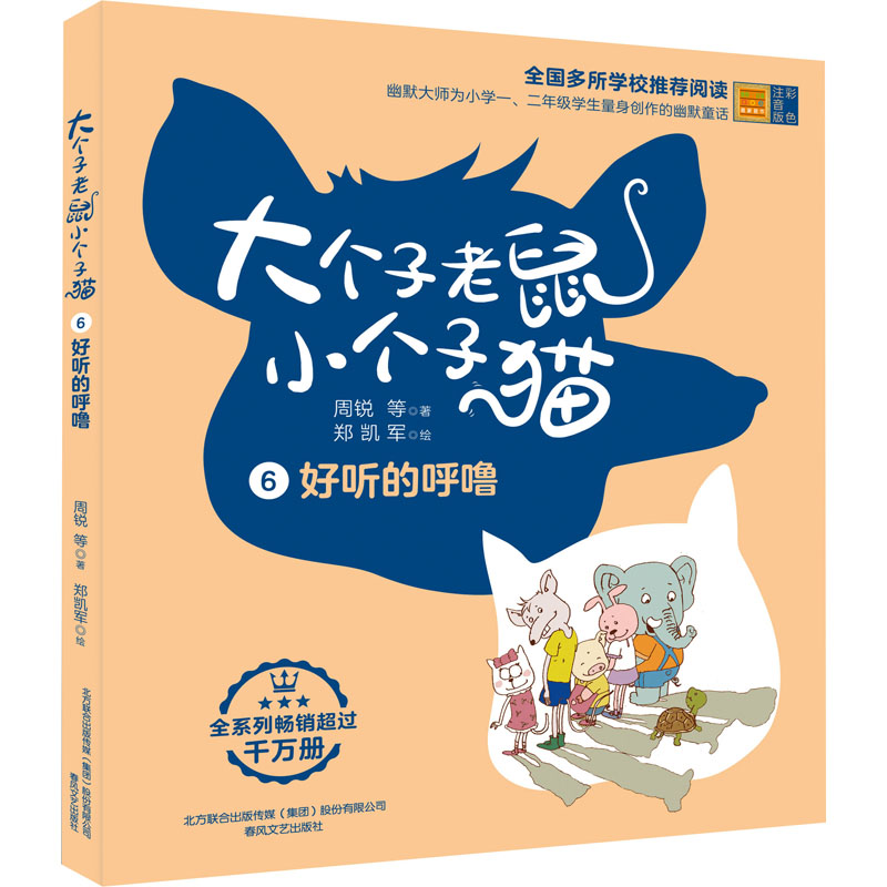 大个子老鼠小个子猫 好听的呼噜 彩色注音版 大个子老鼠 小个子猫 彩色注音 童话绘本 子读 拼音启蒙 温馨故事 9787531360889