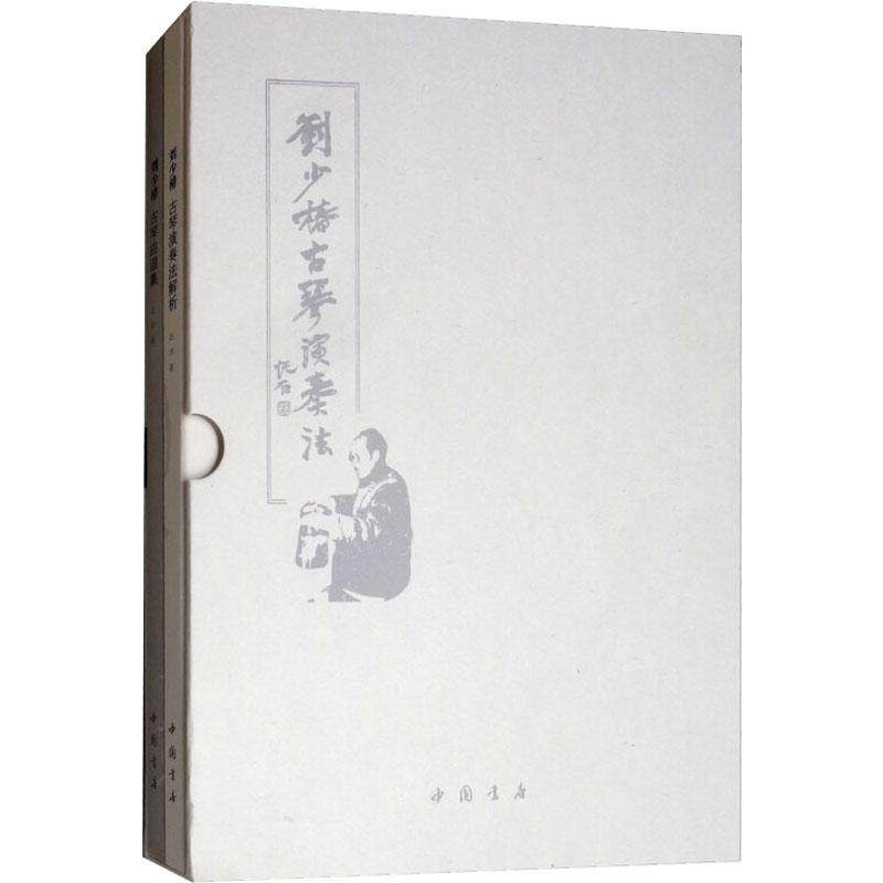 刘少椿古琴演奏法(2册) 刘少椿古琴法 2册套装 专业演奏技法 系统教学详解 经典曲目解析 古琴入门教程 9787514922172