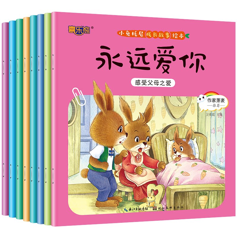 正版包邮 全8册小兔托尼成长情商培养故事绘本0-3-6岁儿童早教睡前故事书4周岁婴幼儿读物幼儿园经典阅读书籍 卫英霞